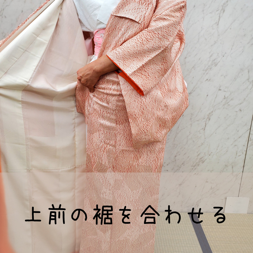 着物の裾をキレイに合せる方法 | きものでライフ